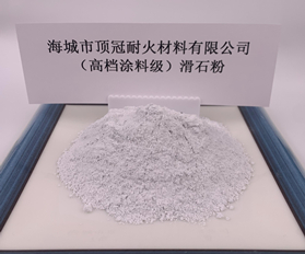 （高檔涂料級(jí)）滑石粉